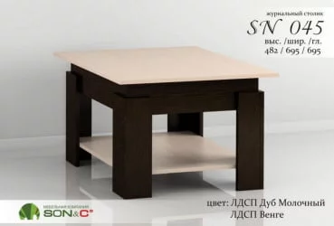 Стол журнальный СН045 Дуб молочный/Венге / SN045
