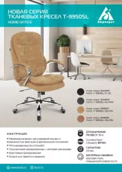 Кресло руководителя Бюрократ Т-9950СЛ Фабриc черный Лигхт-20 / T-9950SL Fabric Light-20