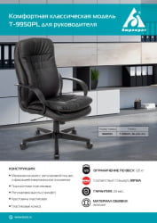 Кресло руководителя Бюрократ Т-9950ПЛ Черный / T-9950PL