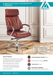 Кресло руководителя Бюрократ Т-9904НСЛ светло-коричневый Леатхер Еичел / T-9904NSL Leather Eichel