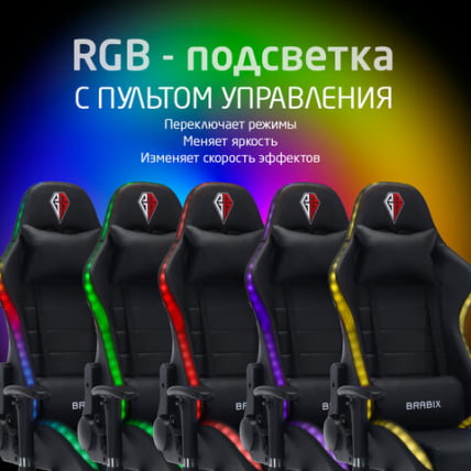 Геймерское кресло БРАБИКС Лумен ГМ-150 РГБ подсветка Черное / BRABIX Lumen GM-150 RGB_19