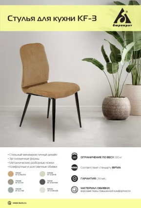Стул для кухни Бюрократ КФ-3 Песочный Лигхт 21 / KF-3 Light_4