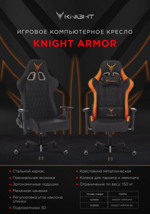 Геймерское кресло КНИГХТ Армор БО / KNIGHT Armor BO_24