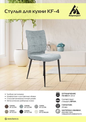 Стул для кухни Бюрократ КФ-4 Песочный Лигхт 21 / KF-4 Light_4