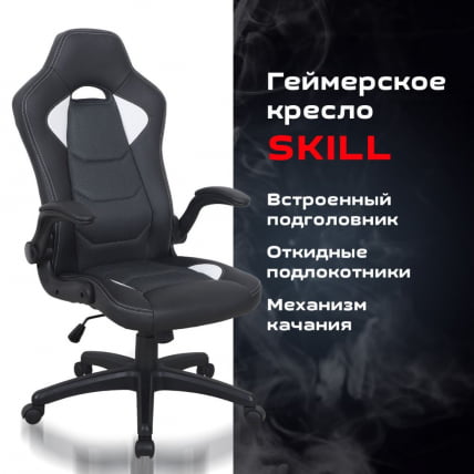 Кресло компьютерное БРАБИКС Скилл ГМ-005 Черное/белое / BRABIX Skill GM-005_8
