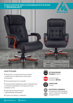 Кресло руководителя Бюрократ Т-9926ВАЛНУТ/БЛАCК / T-9926WALNUT/BLACK_4