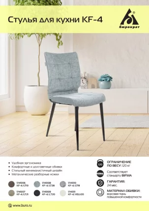 Стул для кухни Бюрократ КФ-4 Коричневый Лигхт 10 / KF-4 Light_4