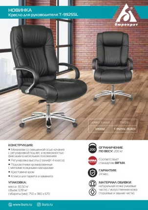 Кресло руководителя Бюрократ Т-9925СЛ кожа Черный / T-9925SL_4